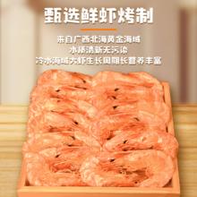 渔寻季 开袋即食烤虾低脂休闲零食虾干海鲜干货100g烤对虾特大号