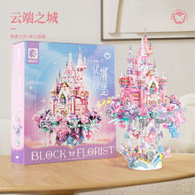 森宝积木 SEMBO BLOCK 积木花坊系列 花颜城堡