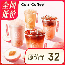COTTI COFFEE 库迪 咖啡 桃桃系列4选1 不限杯型 15天有效-外卖&自提