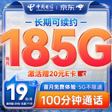限移动端：中国电信 流量卡19元/月（185G全国流量+100分钟）电话卡手机卡长期纯上网5g电信星卡