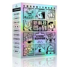 新科技驾到——孩子看得懂的前沿科学漫画（共10册）（虚拟现实/人工智能/人造卫星/量子/基因编辑/脑机接口/半导体/先进通信/火星车/新能源）6-12岁科普百科省钱卡