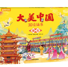 青葫芦 大美中国3D立体书