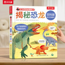 《揭秘翻翻书 揭秘恐龙》绘本（任选5本）