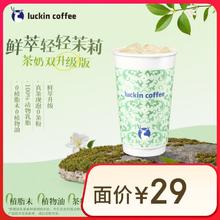 瑞幸咖啡 鲜萃轻轻茉莉 大杯 限自提 6天有效 鲜萃轻轻茉莉