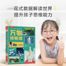 不可思议的数据-万物博物馆 5-10岁乐乐趣儿童科普百科课外读物