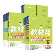 买1送1 2025春新版小学教材帮上下册