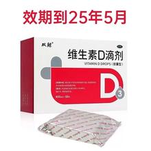 8日0点、临期品：双鲸 维生素D滴剂 60粒