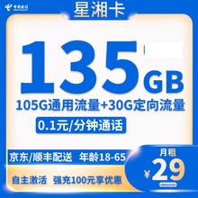 中国电信 星湘卡 20年29元/月（135G全国流量+0.1元/分钟通话+首月免租）激活赠20元红包