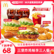 麦当劳  三堡炸鸡畅享三人餐 单次券