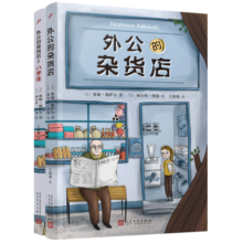 外公的杂货店（1-2）两本套装  人民文学出版社 课外阅读 阅读 课外书寒假阅读寒假课外书课外寒假自主阅读假期读物省钱卡