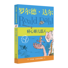 罗尔德·达尔作品典藏·好心眼儿巨人（7-10岁） 旅途书单 春运书单 寒假必读 送礼好物 小学生推荐书单