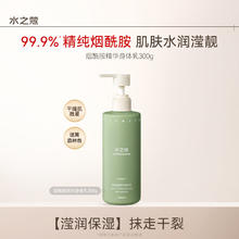 水之蔻 身体乳保湿滋润持久留香体女士润肤乳清洁香氛沐浴露秋冬季 水润滢靓 300g 1瓶
