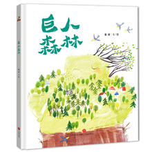 《巨人森林》（精装）