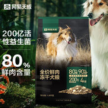 网易天成 全阶段通用狗粮高鲜肉含量易消化益生菌冻干双拼鲜肉犬粮 1.8kg