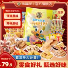 徐福记 零食大礼包 1520g （下单赠同款一件）