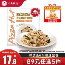 任选5件，必胜客 必胜优选 黑松露风味意面/意式罗勒松子意面/黑椒安格斯牛肉意面等