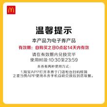 麦当劳 McDonald's 堡卷小食随心选 单次券 正常规格