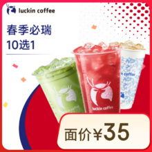 瑞幸咖啡 春季必瑞10选1 大杯 14天有效 限自提