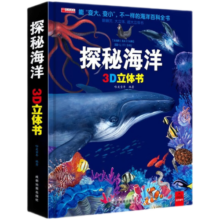 立体书 儿童3d立体翻翻书  神奇的动物 探秘海洋 我们的中国 环游世界 儿童军事百科 0-3-6-7-10岁幼儿启蒙认知早教海洋动物科普书籍洞洞书 我们的中国立体书