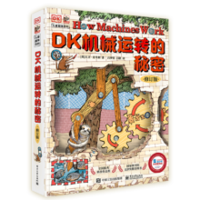 DK机械运转的秘密（修订版）物理启蒙机械启蒙课外读物寒假寒假   5-8岁小猛犸童书寒假阅读寒假课外书课外寒假自主阅读假期读物省钱卡
