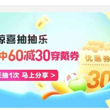 促销活动：唯品会 惊喜抽抽乐最高中60减30穿戴券