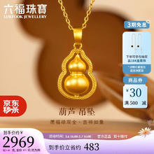 LUKFOOK JEWELLERY 六福珠宝 福满传家足金葫芦黄金吊坠 3.48g