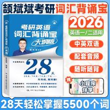 斌斌推荐店2026考研】颉斌斌考研英语词汇背诵宝2025英语一英语二历年真题26词汇单词书28天大纲版5500表闪过句句讲66句长难句