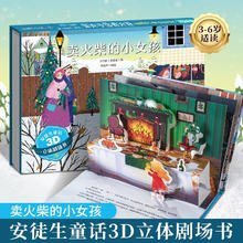 格林童话3D立体剧场书 卖火柴的小女孩