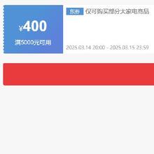 14日20点、领券备用：京东自营 美的冰箱 5000减400元优惠券 可叠加