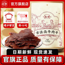 太丰 牛肉干古法卤味牛肉干加芝香牛肉干零食即食小包装125g*2包