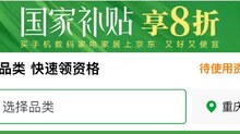 某东家电国家补贴