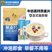 黑牛 牛奶高钙燕麦片800g早餐即食冲泡代餐袋装营养麦片