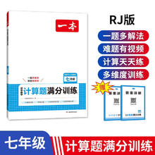 一本初中数学计算题满分训练七年级上下册（RJ人教版）2025版初一数学逻辑思维同步专项真题训练天天练