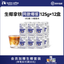 Luckin coffee 瑞幸咖啡 生椰浆125g*12盒