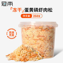 冠本 冻干肉松猫咪磷虾鸡肉蛋黄营养优质蛋白质宠物补钙美毛伴侣零食 磷虾蛋黄鸡肉松粉250g