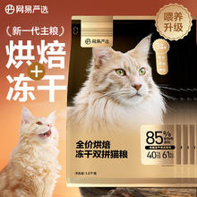 网易严选 低温烘焙成猫幼猫粮全价烘焙冻干双拼猫粮7.2kg