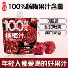 夏至梅 杨梅汁120ml*8袋100%果汁含量孕妇果汁便携袋装网红饮料