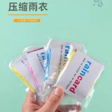 一次性雨衣加厚卡片 随机1片