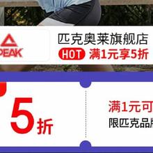 6日20点，促销活动：京东 月黑风高 服装真5折 匹克奥莱旗舰店