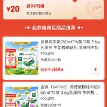 即享好券：京东 牛奶品类 满99减20元券