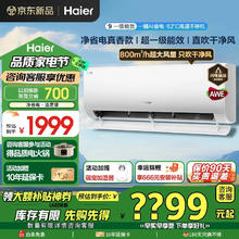 海尔 Haier 净省电系列 KFR-26GW/E1-1 新一级能效 壁挂式空调 大1匹