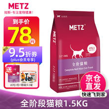 METZ 玫斯 猫粮 无谷物鲜肉粮 枚斯幼猫成猫全猫粮 1.5kg