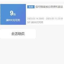 即享好券：京东 自营洗衣机 9折券 可叠加