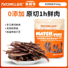 益和 MATCHWELL 狗狗零食鸭胸肉干无添加宠物训犬鸭肉干908g
