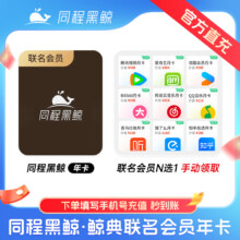 同程黑鲸年卡+赠9大联名会员卡任选其一 vip秒到账