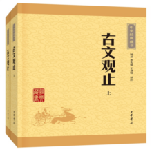 古文观止（全2册） 中华书局中华经典藏书丛书