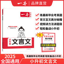 小升初满分作文言文真题专项训练人教版四五六年级使用小学语文作文文言文同步教材阅读专项强化训练