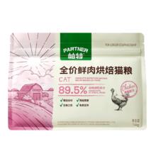 帕特 Partner 全价低温烘焙猫粮添加生骨肉冻干成幼猫全期粮 鲜鸡2.8斤/1.4kg