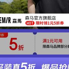 促销活动：京东 森马官方旗舰店 满1打5折