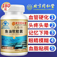 内廷上用 北京同仁堂深海鱼油软胶囊辅助降血脂甘油三酯搭DHA鱼肝油磷虾油